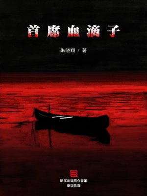 cover image of 首席血滴子